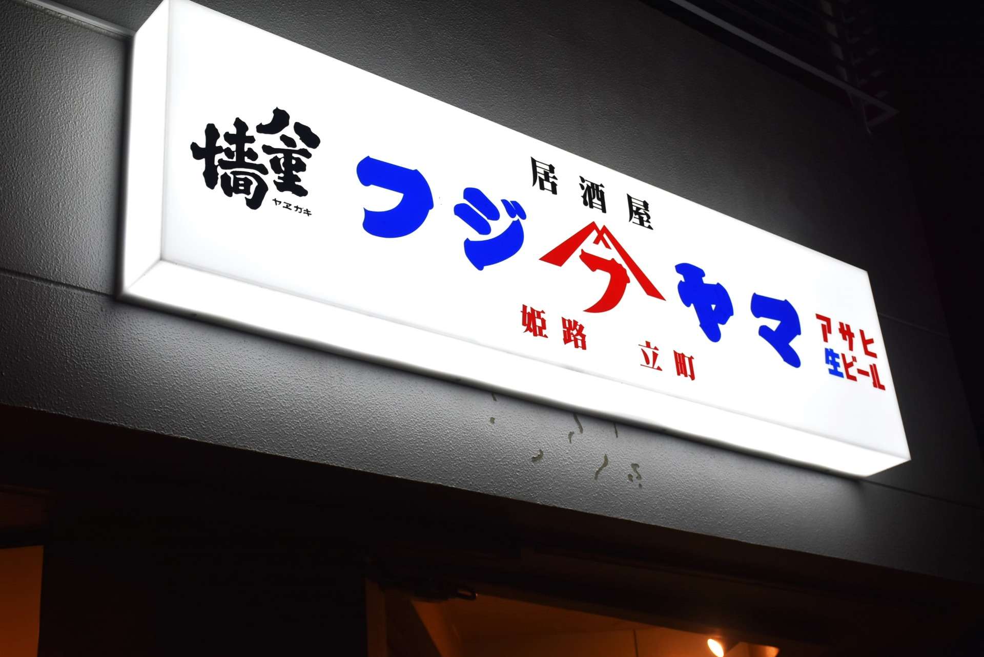 姫路市立町 居酒屋フジヤマ様 新装工事