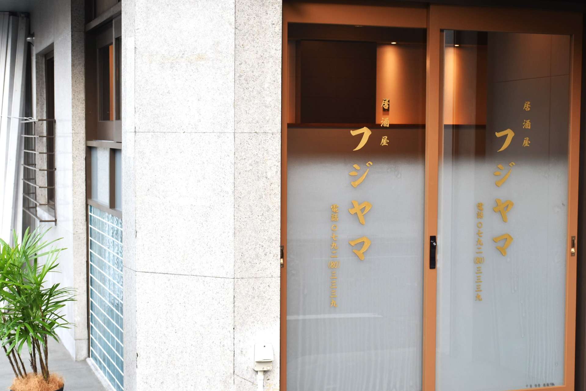 姫路市立町 居酒屋フジヤマ様 新装工事