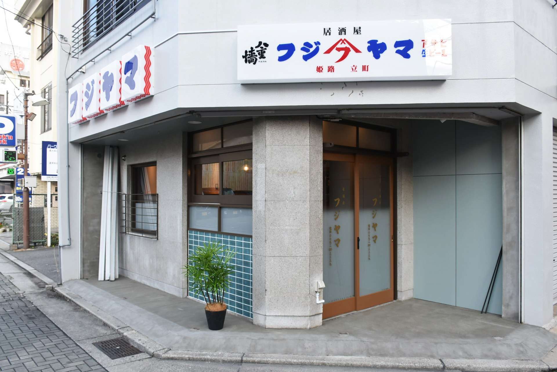 姫路市立町 居酒屋フジヤマ様 新装工事